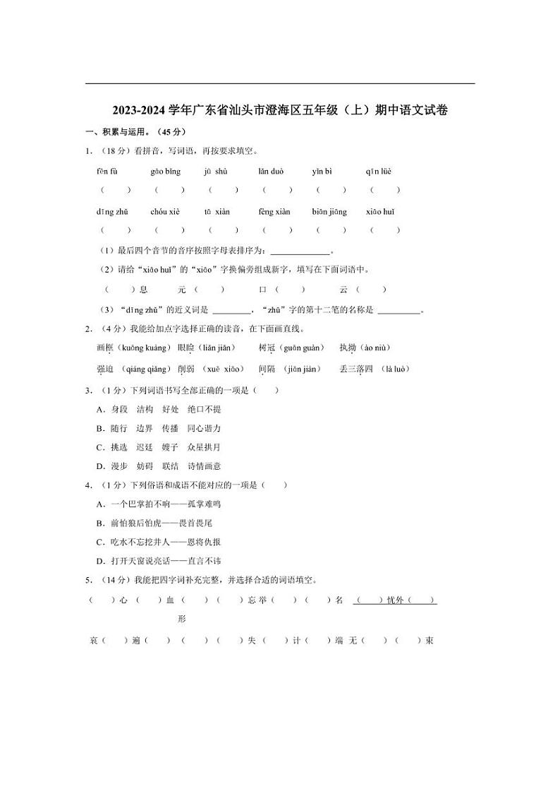 [语文][期中]广东省汕头市澄海区2023～2024学年五年级上学期期中试卷(有答案)第1页