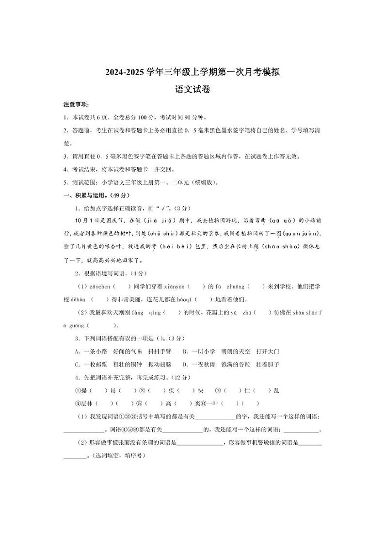 [语文]统编版2024～2025学年三年级上学期第一次月考模拟卷(有解析)第1页