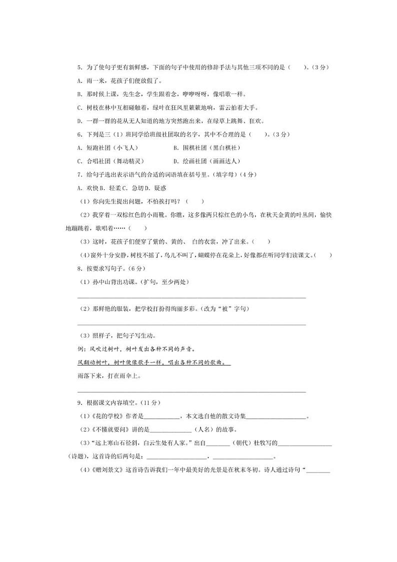 [语文]统编版2024～2025学年三年级上学期第一次月考模拟卷(有解析)第2页