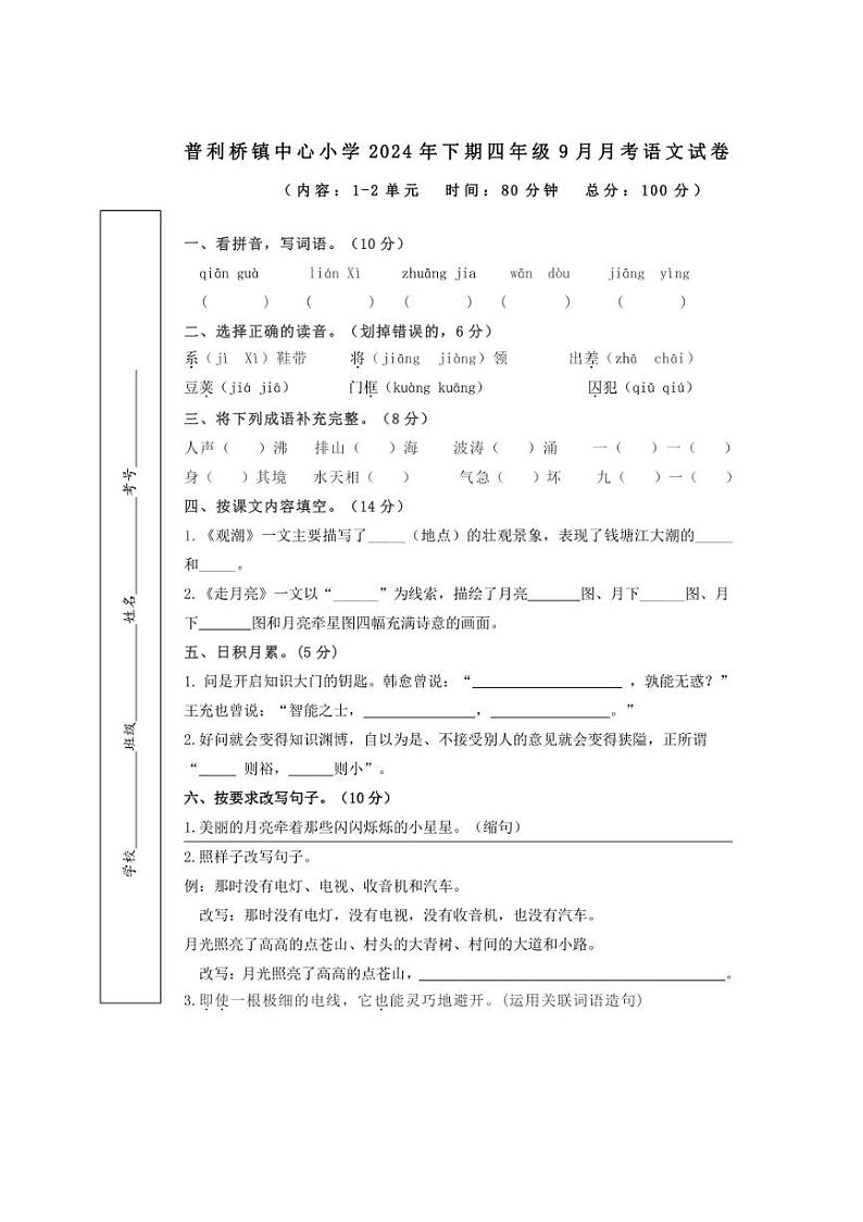 [语文]湖南省永州市冷水滩区普利桥镇中心小学2024～2025学年四年级上学期10月月考试题(有答案)01