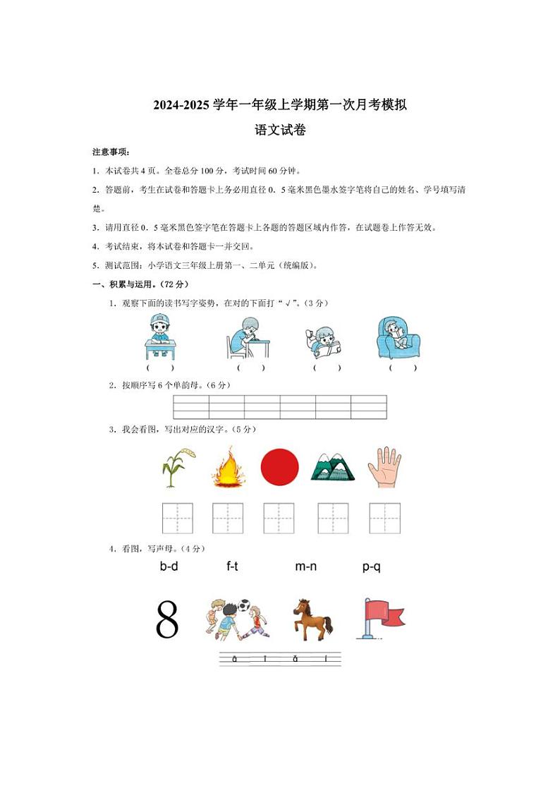 [语文]2024～2025学年一年级上学期第一次月考模拟卷(有解析答案)第1页