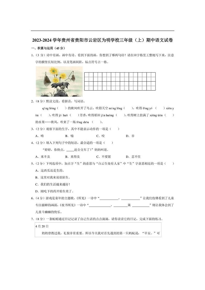 [语文][期中]贵州省贵阳市云岩区为明学校2023～2024学年三年级上学期期中试卷(有答案)第1页