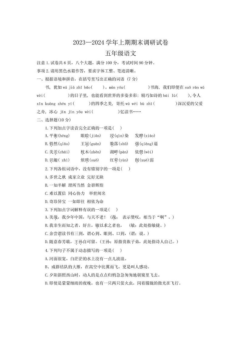 [语文][期末]河南省新乡市卫辉市2023～2024学年五年级上学期期末调研试卷(有答案)第1页