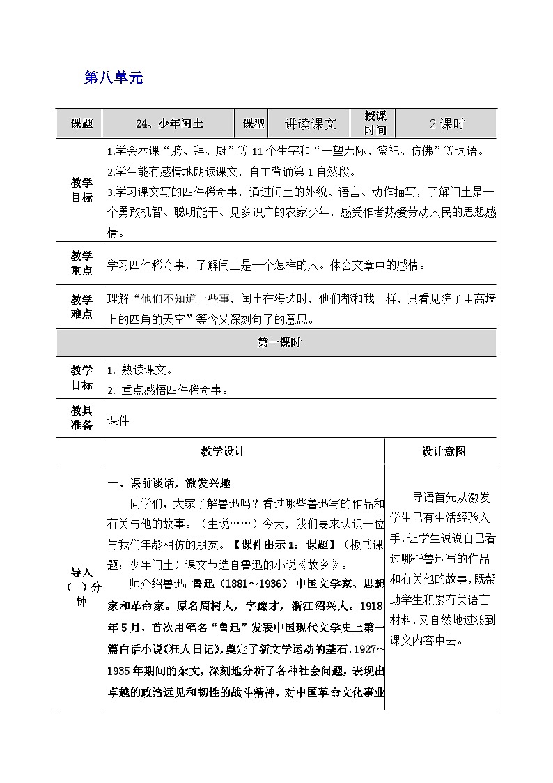 部编版小学语文六(上)教案(第8单元) 含反思稿第1页