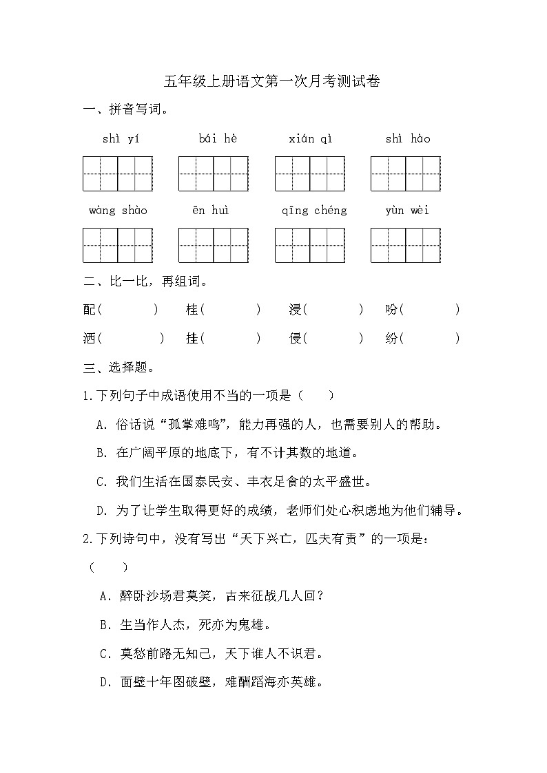 第一次月考测试（试题）-2024-2025学年五年级上册语文统编版第1页