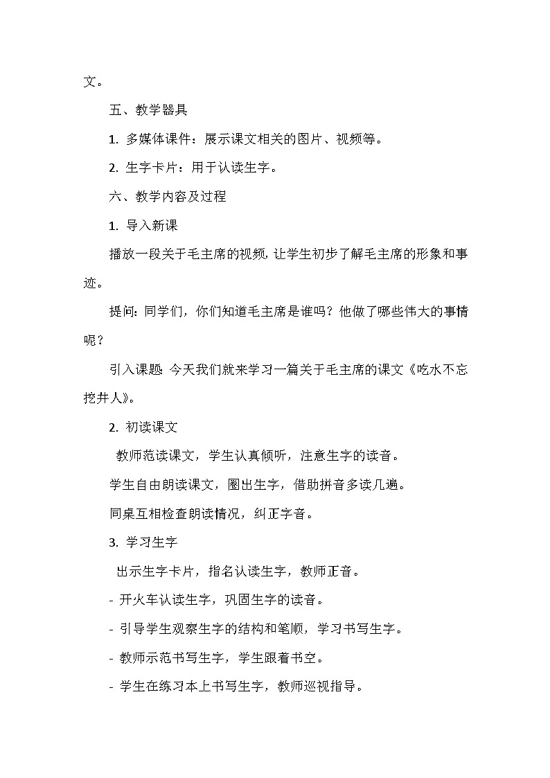 《吃水不忘挖井人》教案-杨伟02