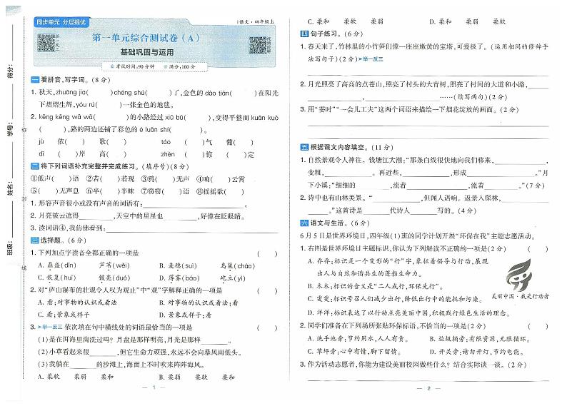四年级语文上册24秋第一次月考卷（含第一二单元试卷）01