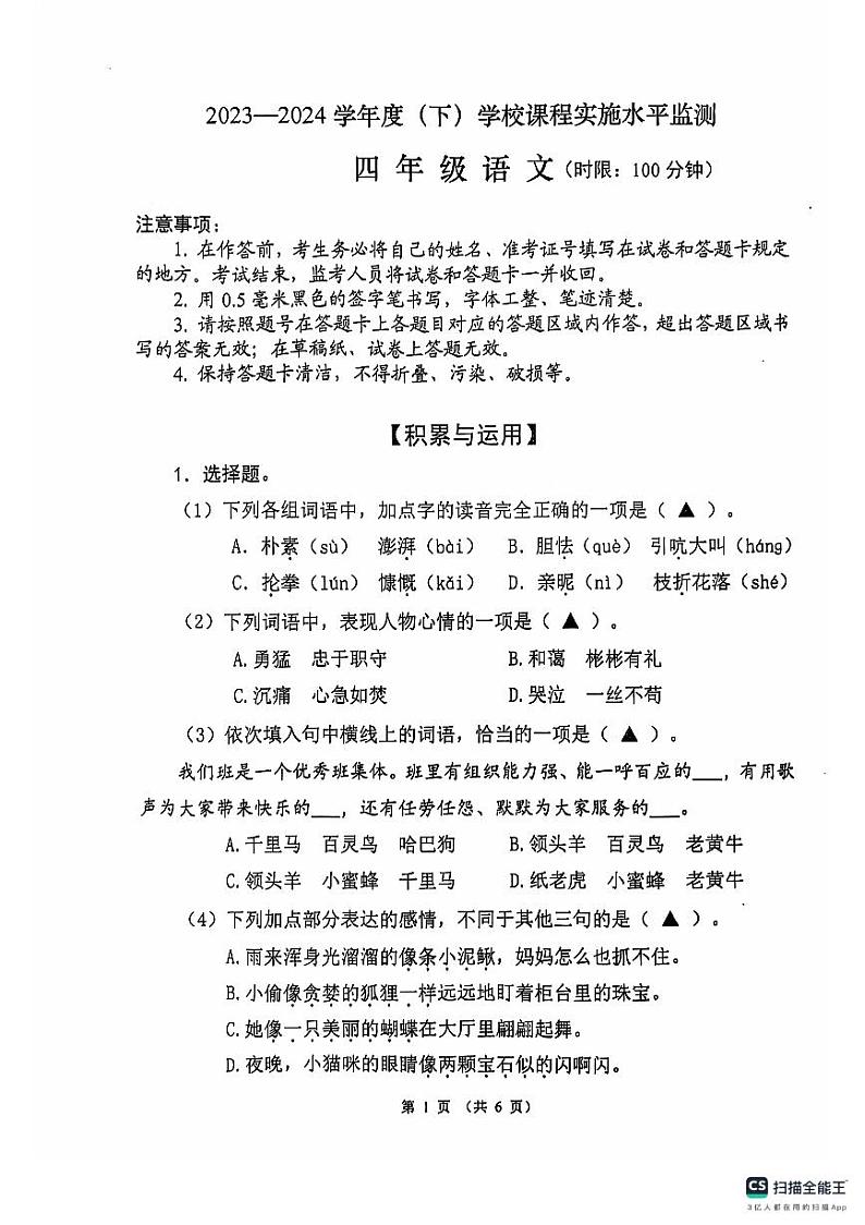 四川省成都市温江区2023-2024学年四年级下学期期末语文试卷第1页
