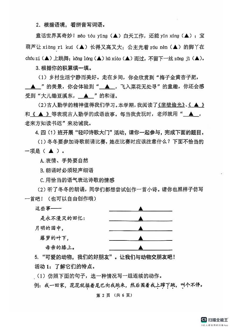 四川省成都市温江区2023-2024学年四年级下学期期末语文试卷第2页