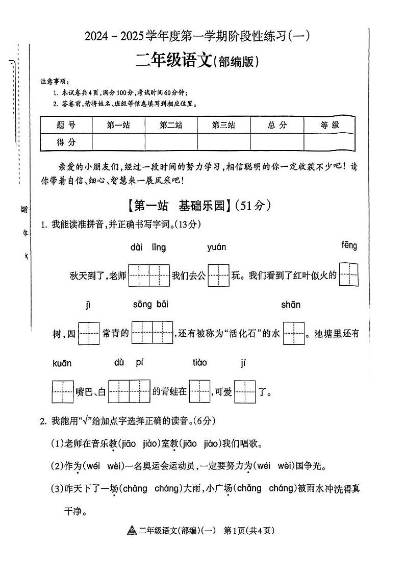 山西省吕梁市文水县2024-2025学年二年级上学期第一次月考语文试题01