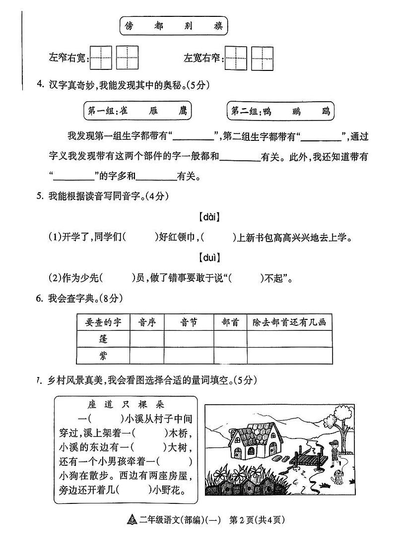 山西省吕梁市文水县2024-2025学年二年级上学期第一次月考语文试题02