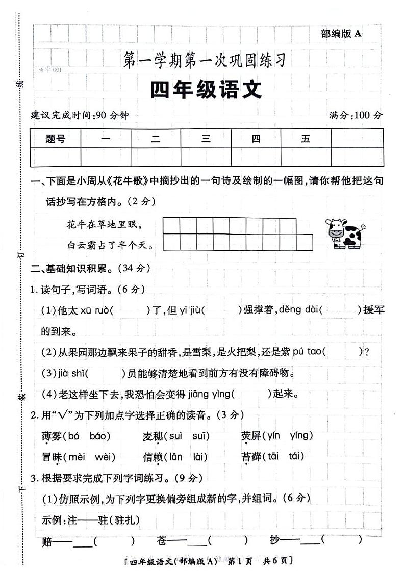 陕西省渭南市临渭区2024-2025学年四年级上学期第一次月考语文试题01
