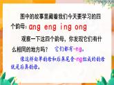 部编版（2024）语文一年级上册 第四单元 汉语拼音 拼音14  ang eng ing ong PPT课件
