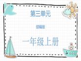 2024年秋一年级上册12 an en in un ün 课件