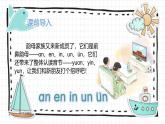 2024年秋一年级上册12 an en in un ün 课件