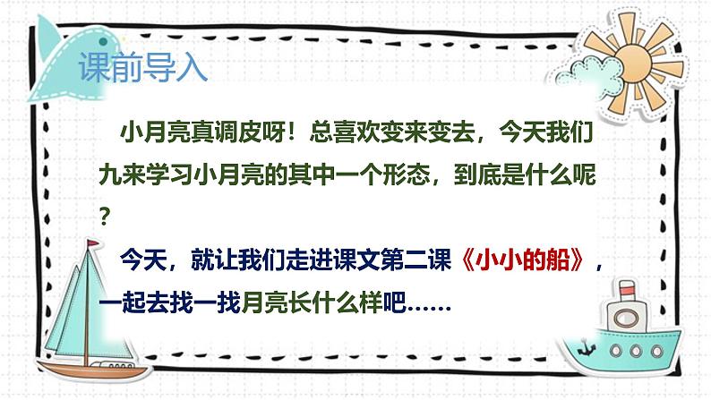 2024年秋一年级上册2小小的船 课件第3页