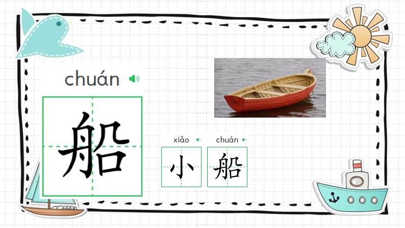 2024年秋一年级上册2小小的船 课件第8页