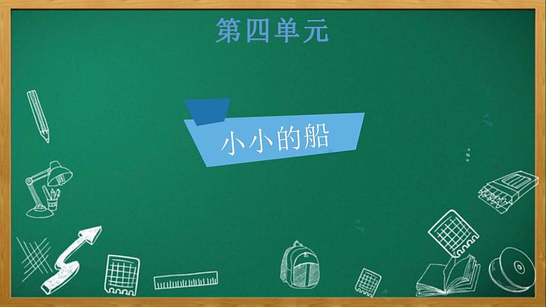 2024年秋一年级上册2小小的船 课 件课件PPT02