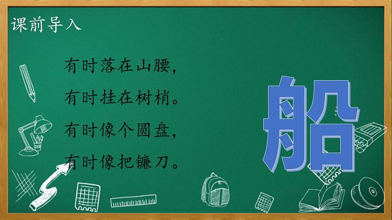 2024年秋一年级上册2小小的船 课 件课件PPT04