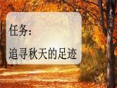 统编版（2024）一年级语文上册第一课秋天课件