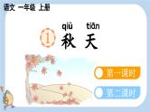 统编版（2024）一年级语文上册第一课秋天课件