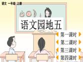 統(tǒng)編版（2024）一年級(jí)語(yǔ)文上冊(cè)語(yǔ)文園地五課件