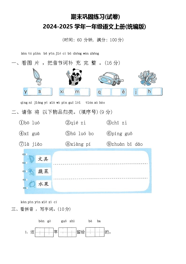 期末巩固练习(试卷)-2024-2025学年一年级语文上册(统编版)第1页