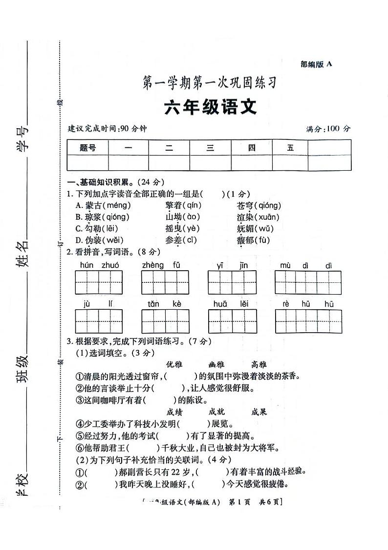 陕西省西安市高陵区2024-2025学年六年级上学期第一次月考语文试题01