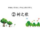 树之歌课件统编版语文二年级上册