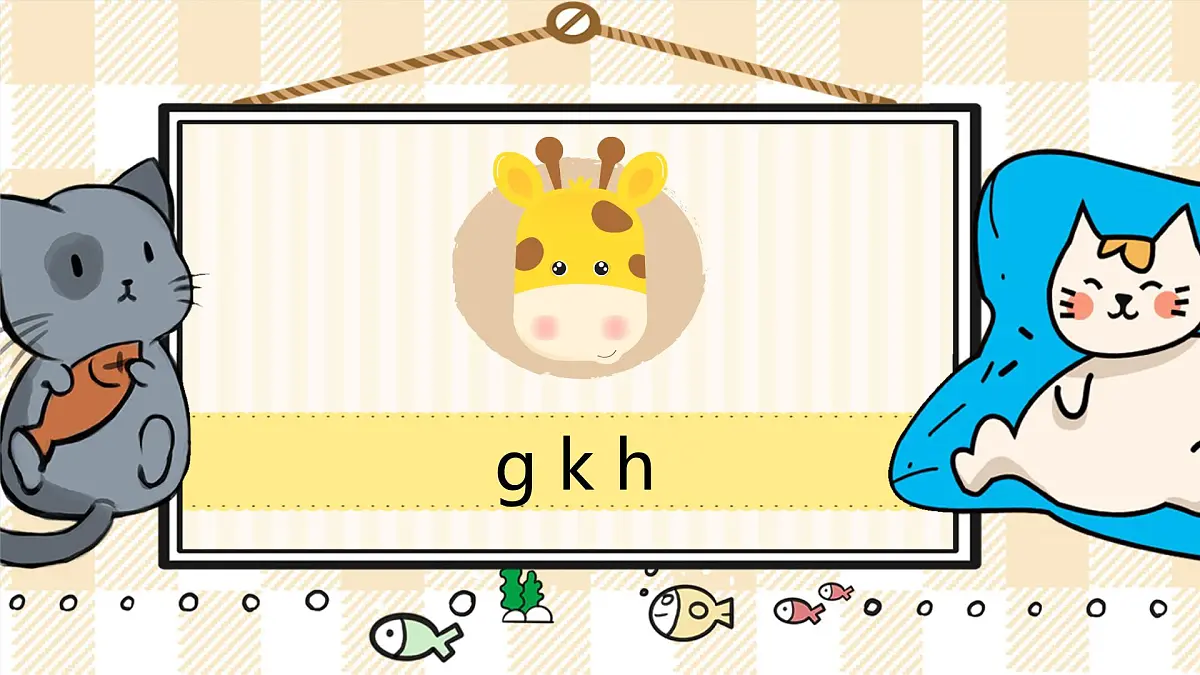 5 g k h 课件- 2024-2025学年语文一年级上册统编版第1页