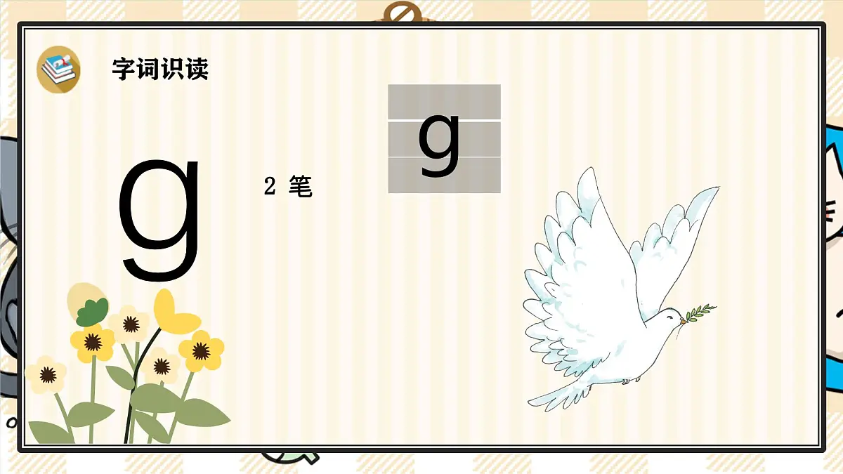 5 g k h 课件- 2024-2025学年语文一年级上册统编版第6页