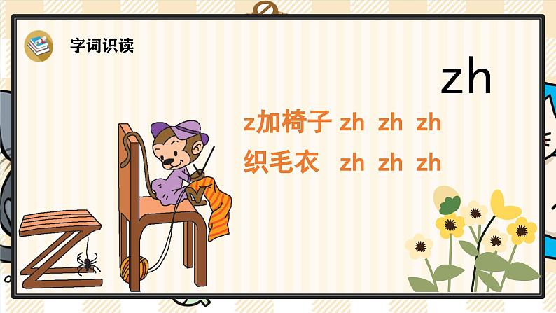 8 zh ch sh r 课件- 2024-2025学年语文一年级上册统编版第4页