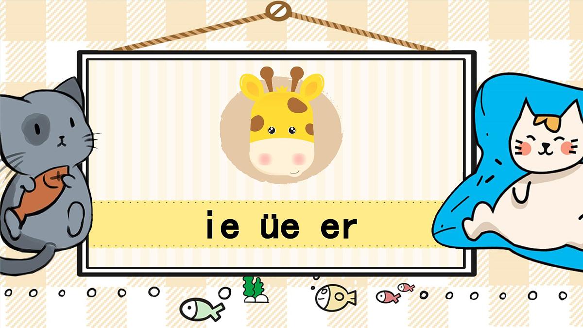 12 ie üe er 课件- 2024-2025学年语文一年级上册统编版第1页