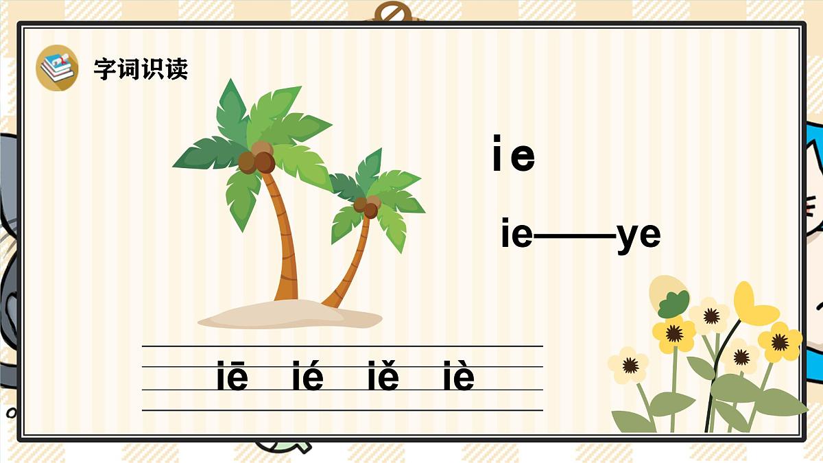 12 ie üe er 课件- 2024-2025学年语文一年级上册统编版第3页
