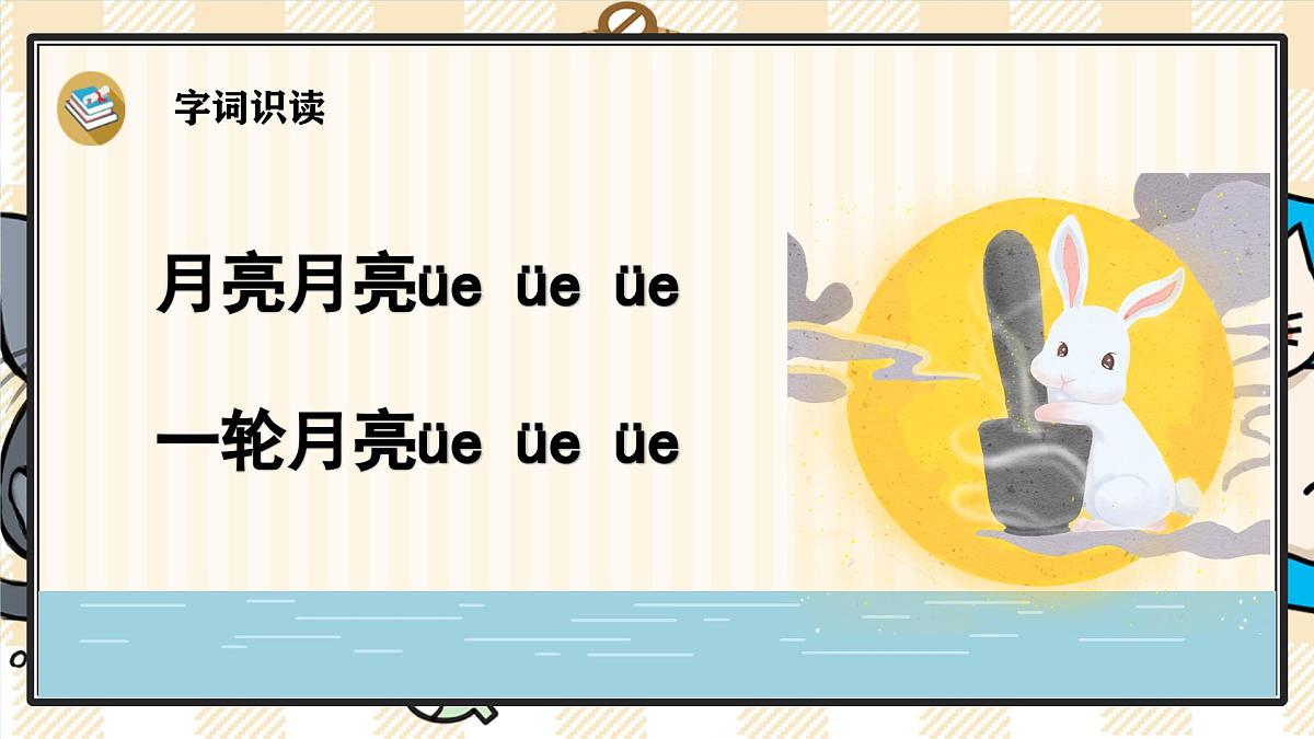 12 ie üe er 课件- 2024-2025学年语文一年级上册统编版第7页