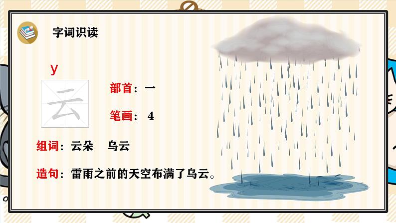 5 对韵歌 课件- 2024-2025学年语文一年级上册统编版第7页