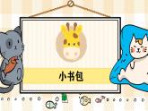 7 小书包 课件- 2024-2025学年语文一年级上册统编版