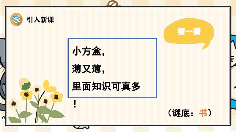 7 小书包 课件- 2024-2025学年语文一年级上册统编版第4页