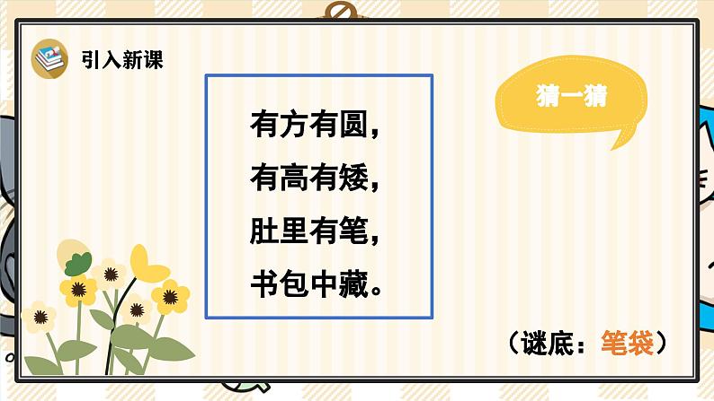 7 小书包 课件- 2024-2025学年语文一年级上册统编版第5页