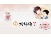 妈妈睡了课件二年级上册语文统编版