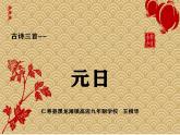 人教部编版三年级下课元日课件