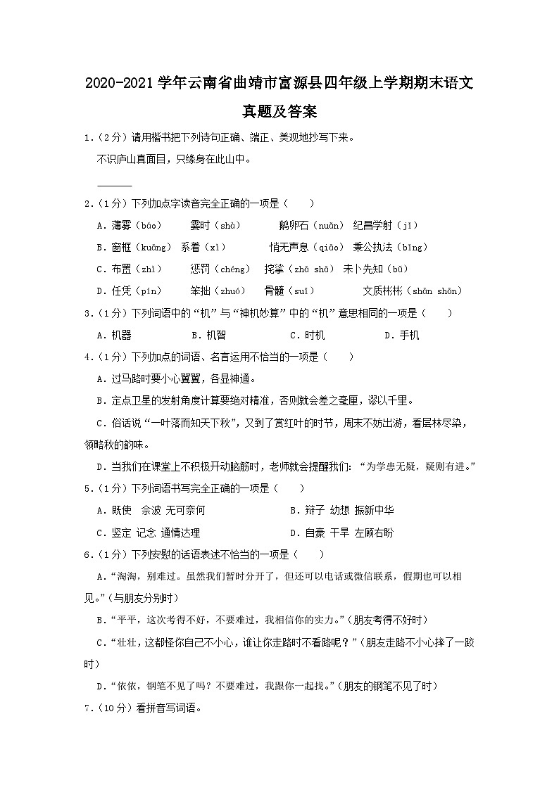 2020-2021学年云南省曲靖市富源县四年级上学期期末语文真题及答案第1页