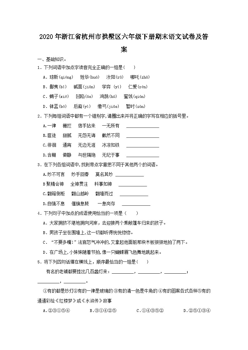 2020-2021学年浙江省杭州市拱墅区六年级下册期末语文试卷及答案第1页