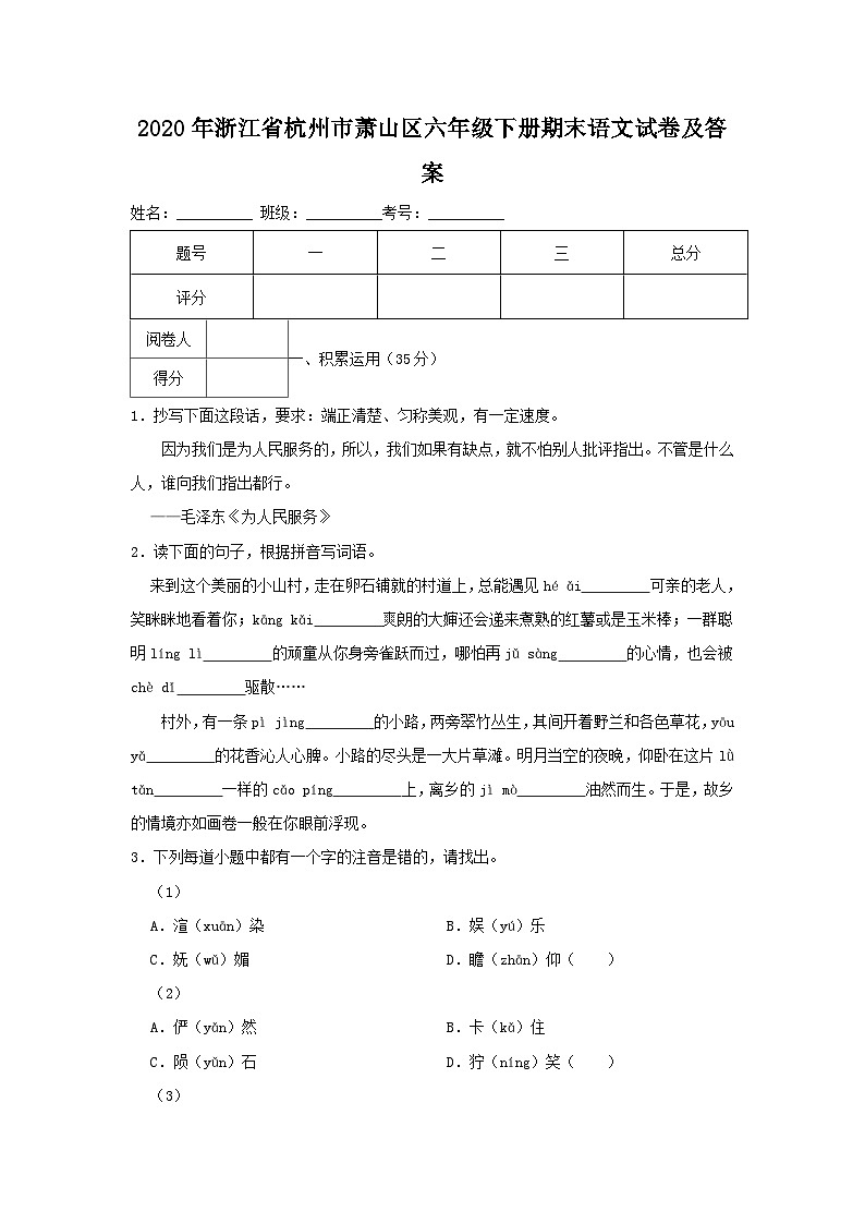 2020-2021学年浙江省杭州市萧山区六年级下册期末语文试卷及答案第1页