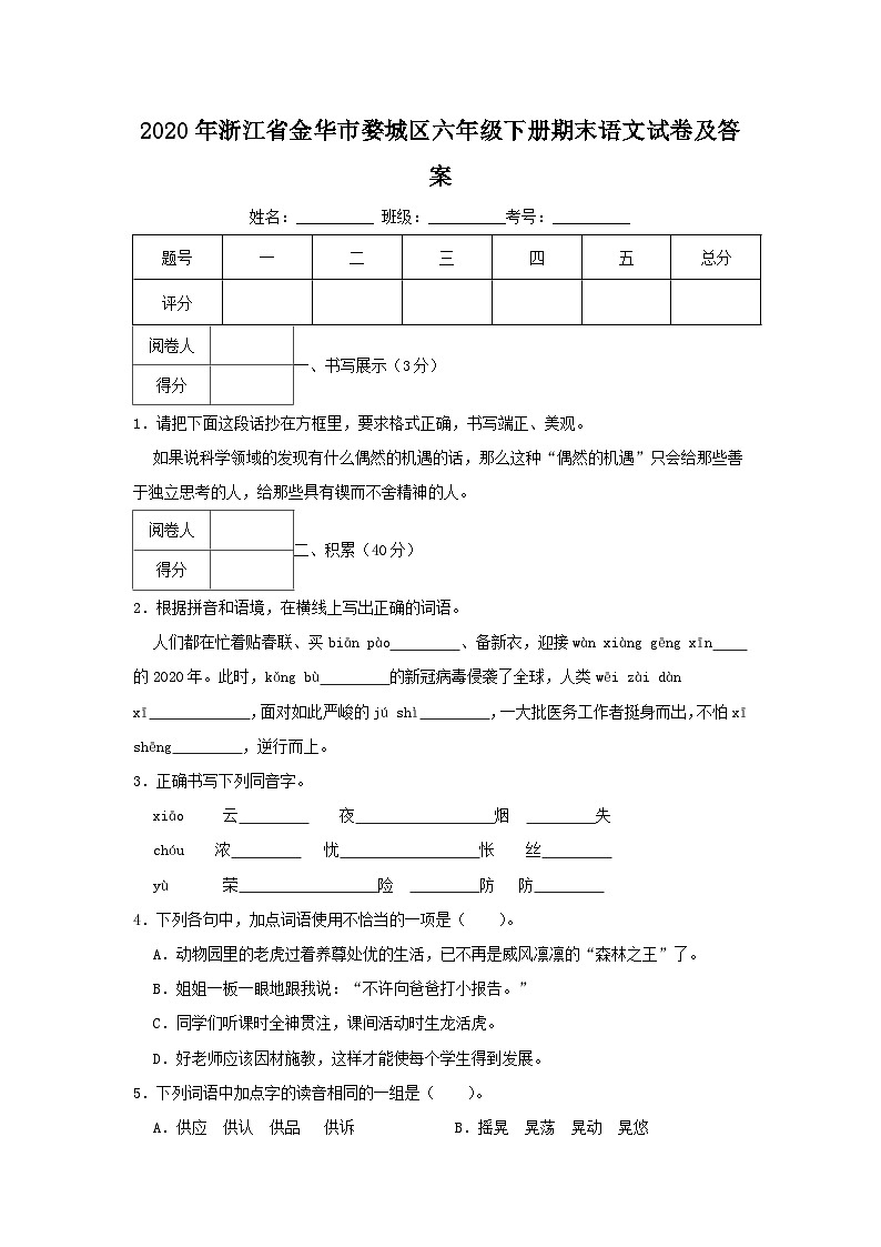 2020-2021学年浙江省金华市婺城区六年级下册期末语文试卷及答案第1页
