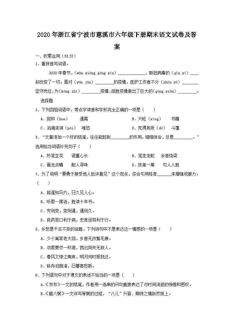 2020-2021学年浙江省宁波市慈溪市六年级下册期末语文试卷及答案第1页