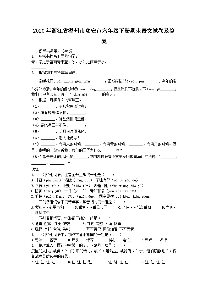 2020-2021学年浙江省温州市瑞安市六年级下册期末语文试卷及答案第1页