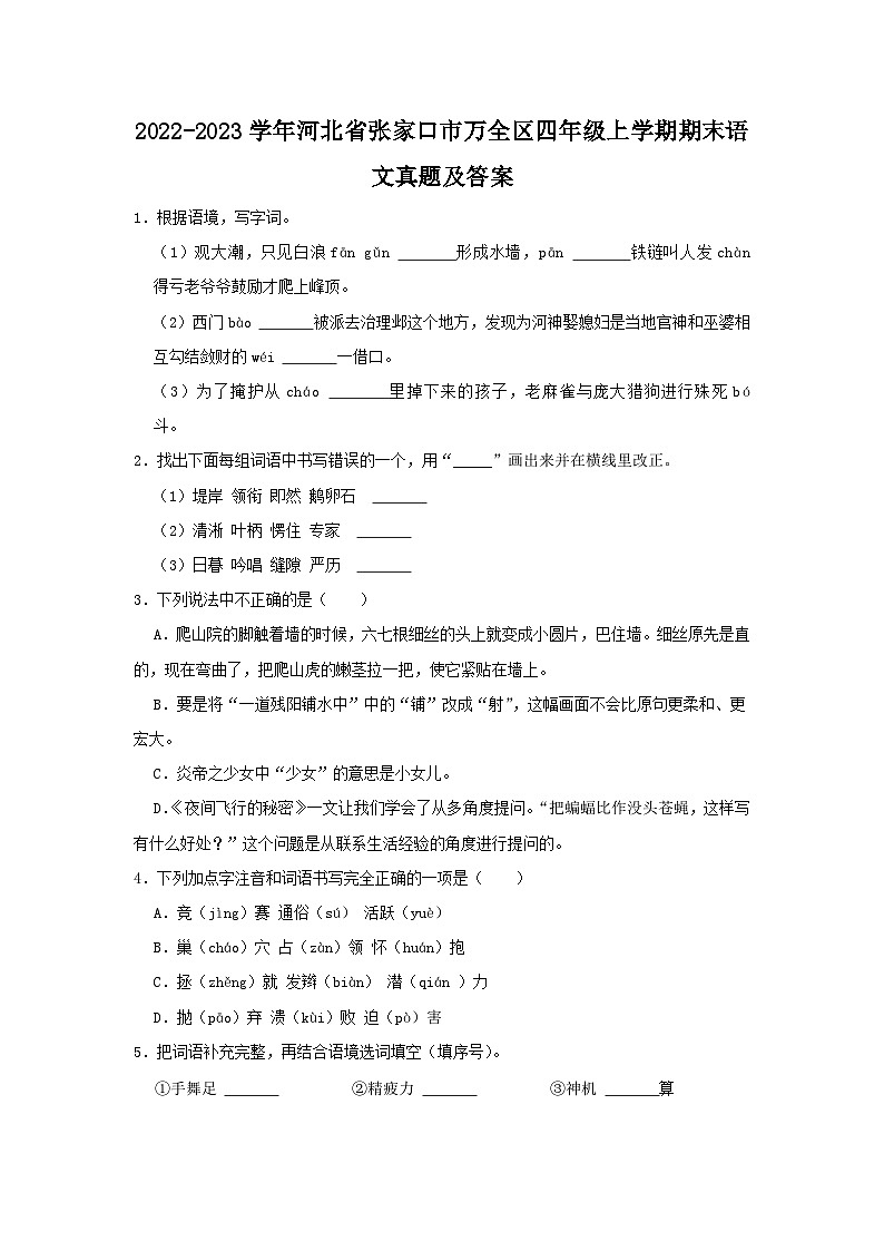 2022-2023学年河北省张家口市万全区四年级上学期期末语文真题及答案01