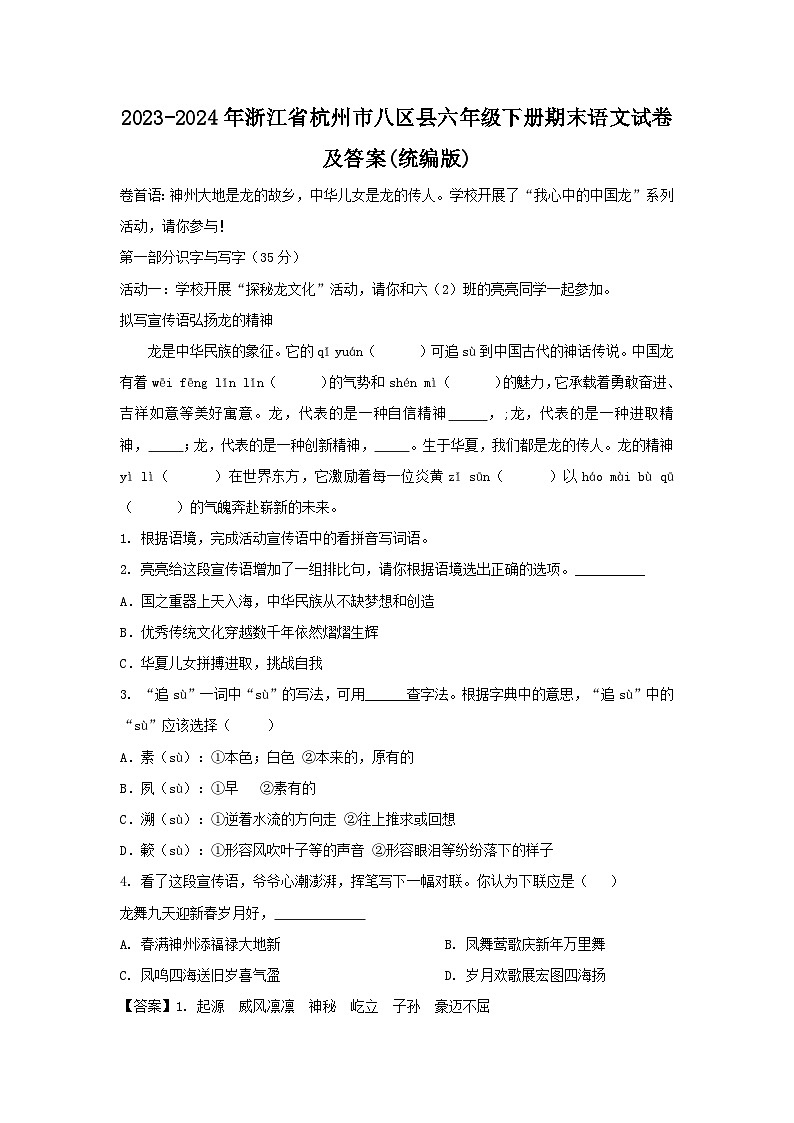 2023-2024学年浙江省杭州市八区县六年级下册期末语文试卷及答案(统编版)01