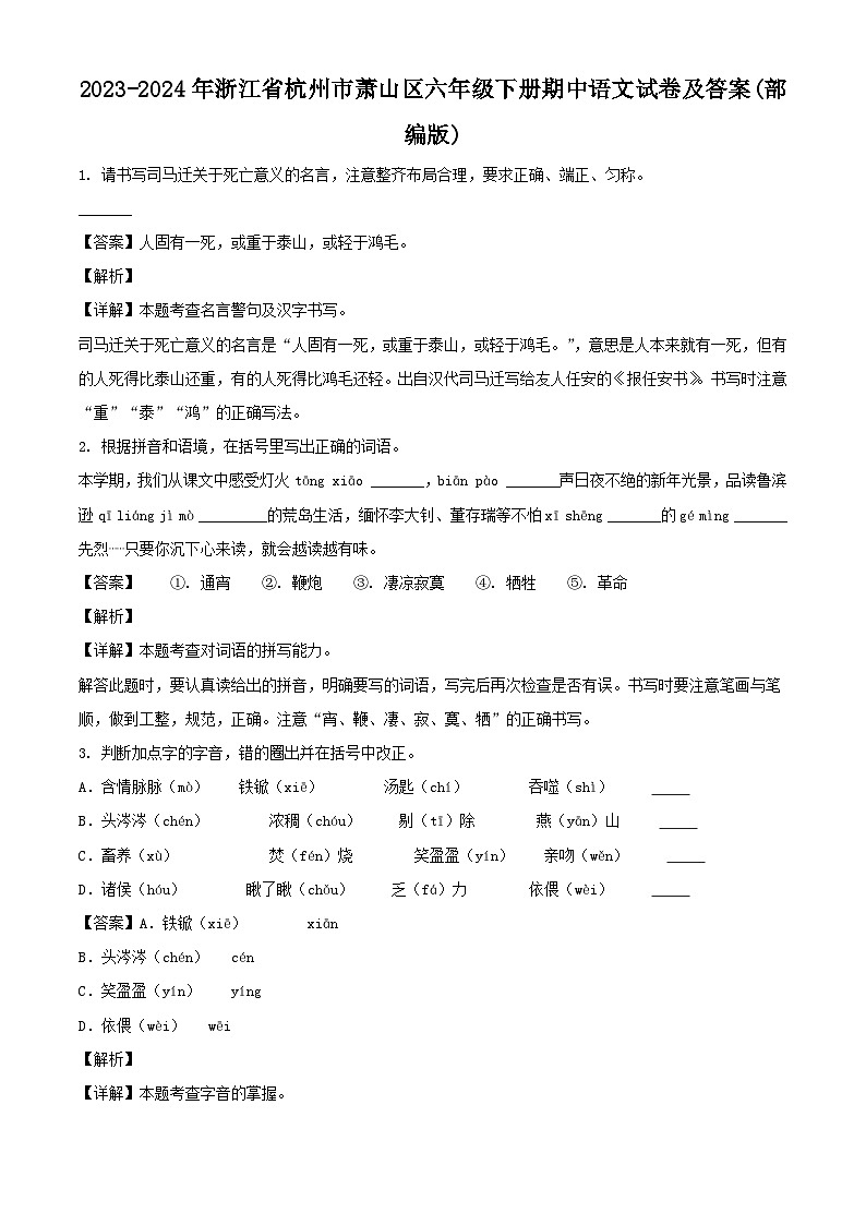2023-2024学年浙江省杭州市萧山区六年级下册期中语文试卷及答案(部编版)第1页